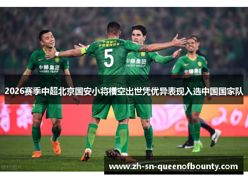 2026赛季中超北京国安小将横空出世凭优异表现入选中国国家队