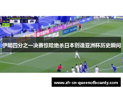 伊朗四分之一决赛惊险绝杀日本创造亚洲杯历史瞬间