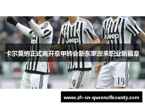 卡尔莫纳正式离开意甲转会新东家迎来职业新篇章