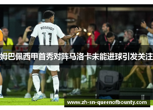 姆巴佩西甲首秀对阵马洛卡未能进球引发关注