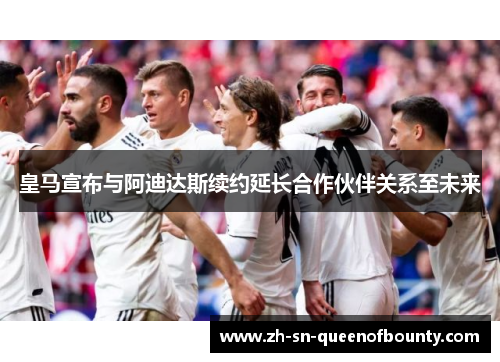 皇马宣布与阿迪达斯续约延长合作伙伴关系至未来