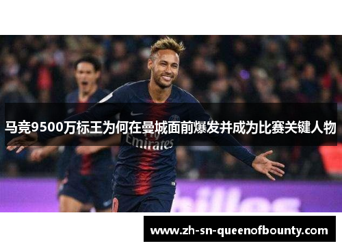 马竞9500万标王为何在曼城面前爆发并成为比赛关键人物