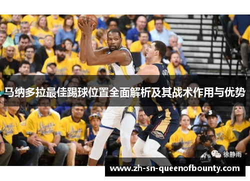 马纳多拉最佳踢球位置全面解析及其战术作用与优势