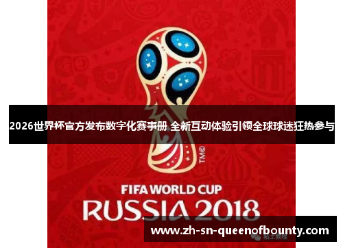 2026世界杯官方发布数字化赛事册 全新互动体验引领全球球迷狂热参与
