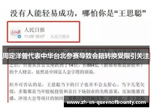 周定洋曾代表中华台北参赛导致会籍转换受限引关注