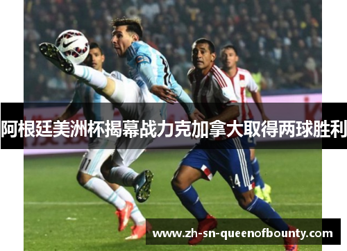 阿根廷美洲杯揭幕战力克加拿大取得两球胜利