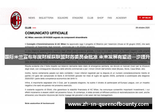 国际米兰宣布年度财报获联盟财务委员会批准 未来发展有望进一步提升 国际米兰宣布年度财报获联盟财务委员会批准 未来发展有望进一步提升