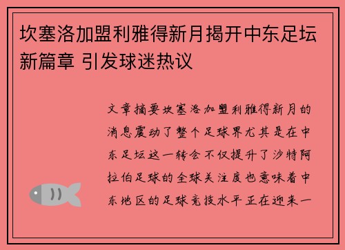 坎塞洛加盟利雅得新月揭开中东足坛新篇章 引发球迷热议 坎塞洛加盟利雅得新月揭开中东足坛新篇章 引发球迷热议