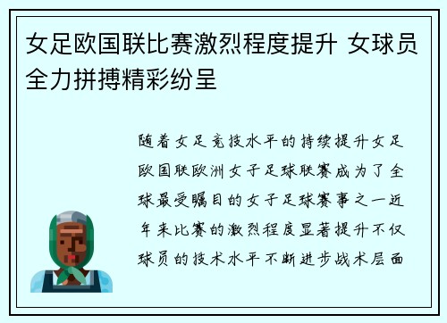 女足欧国联比赛激烈程度提升 女球员全力拼搏精彩纷呈 女足欧国联比赛激烈程度提升 女球员全力拼搏精彩纷呈