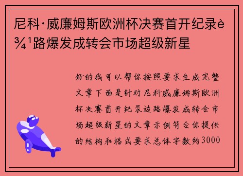 尼科·威廉姆斯欧洲杯决赛首开纪录边路爆发成转会市场超级新星 尼科·威廉姆斯欧洲杯决赛首开纪录边路爆发成转会市场超级新星