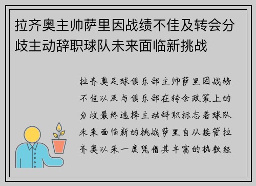 拉齐奥主帅萨里因战绩不佳及转会分歧主动辞职球队未来面临新挑战 拉齐奥主帅萨里因战绩不佳及转会分歧主动辞职球队未来面临新挑战