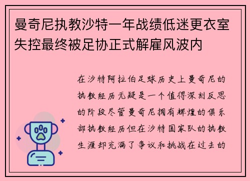 曼奇尼执教沙特一年战绩低迷更衣室失控最终被足协正式解雇风波内