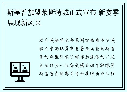 斯基普加盟莱斯特城正式宣布 新赛季展现新风采