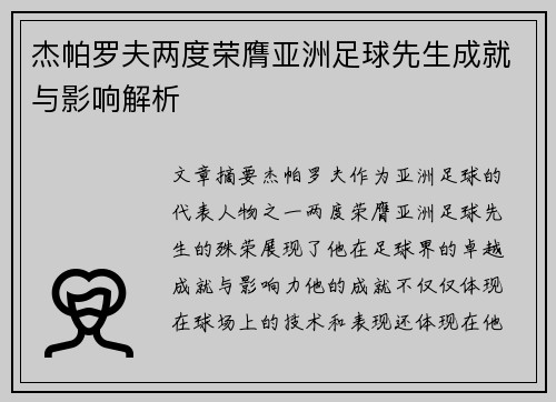杰帕罗夫两度荣膺亚洲足球先生成就与影响解析