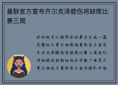 曼联官方宣布齐尔克泽膝伤将缺席比赛三周