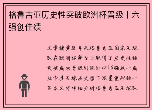 格鲁吉亚历史性突破欧洲杯晋级十六强创佳绩