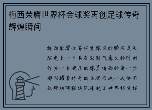梅西荣膺世界杯金球奖再创足球传奇辉煌瞬间