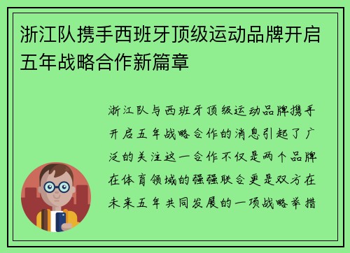 浙江队携手西班牙顶级运动品牌开启五年战略合作新篇章