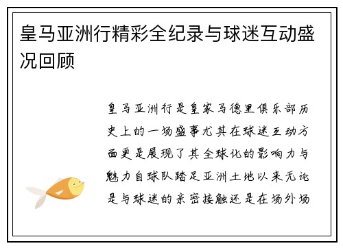 皇马亚洲行精彩全纪录与球迷互动盛况回顾