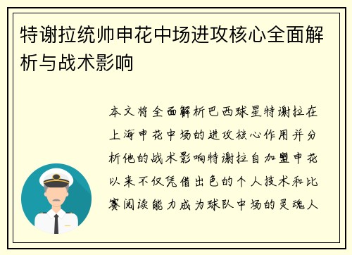 特谢拉统帅申花中场进攻核心全面解析与战术影响