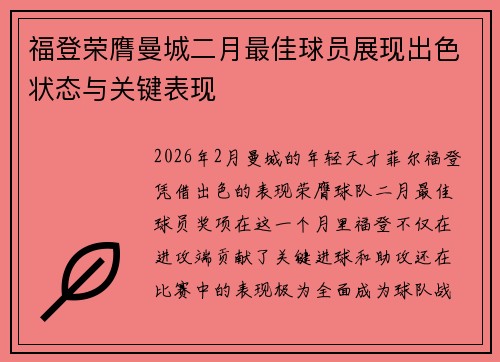 福登荣膺曼城二月最佳球员展现出色状态与关键表现
