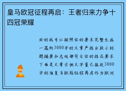 皇马欧冠征程再启：王者归来力争十四冠荣耀