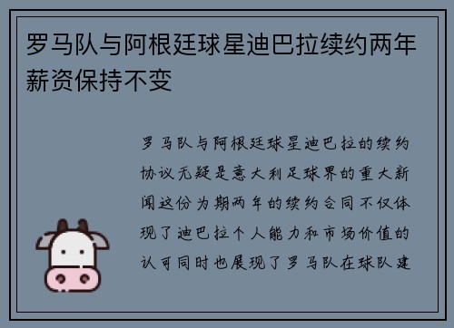 罗马队与阿根廷球星迪巴拉续约两年薪资保持不变