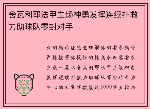 舍瓦利耶法甲主场神勇发挥连续扑救力助球队零封对手