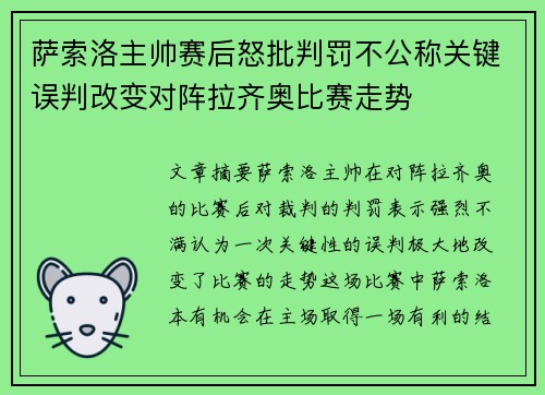 萨索洛主帅赛后怒批判罚不公称关键误判改变对阵拉齐奥比赛走势