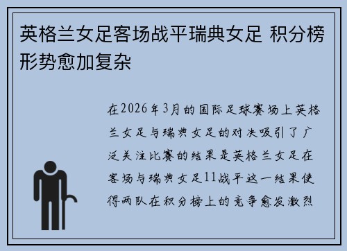 英格兰女足客场战平瑞典女足 积分榜形势愈加复杂