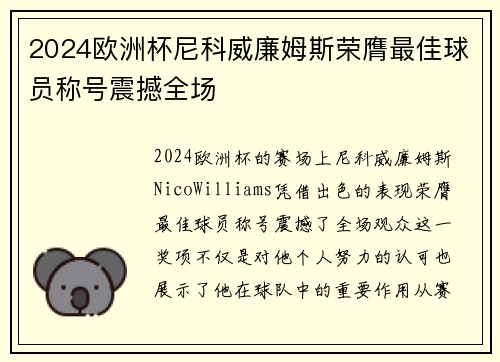 2024欧洲杯尼科威廉姆斯荣膺最佳球员称号震撼全场