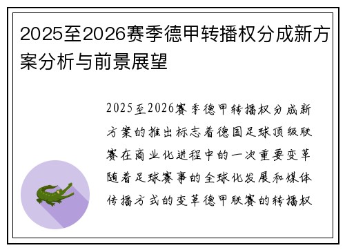 2025至2026赛季德甲转播权分成新方案分析与前景展望