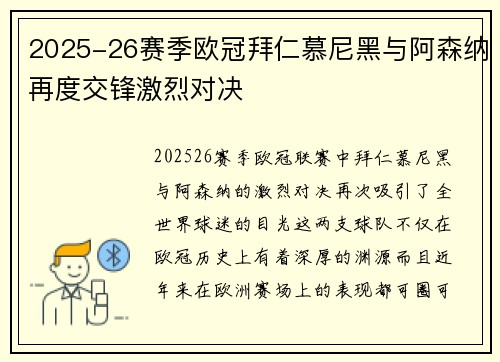 2025-26赛季欧冠拜仁慕尼黑与阿森纳再度交锋激烈对决 2025-26赛季欧冠拜仁慕尼黑与阿森纳再度交锋激烈对决