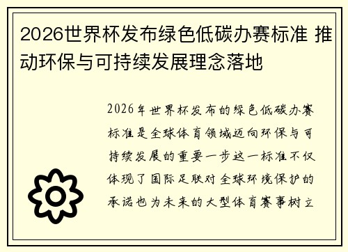 2026世界杯发布绿色低碳办赛标准 推动环保与可持续发展理念落地