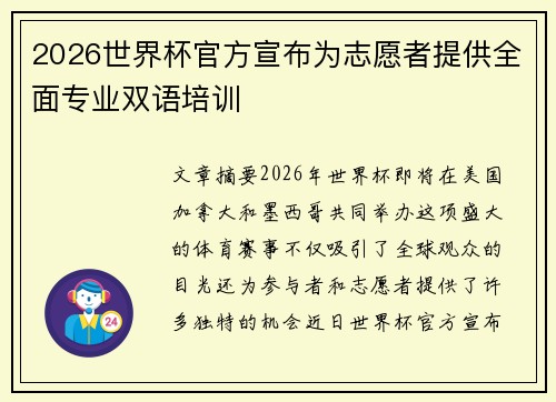 2026世界杯官方宣布为志愿者提供全面专业双语培训