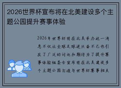 2026世界杯宣布将在北美建设多个主题公园提升赛事体验
