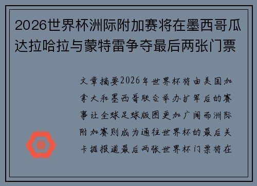 2026世界杯洲际附加赛将在墨西哥瓜达拉哈拉与蒙特雷争夺最后两张门票