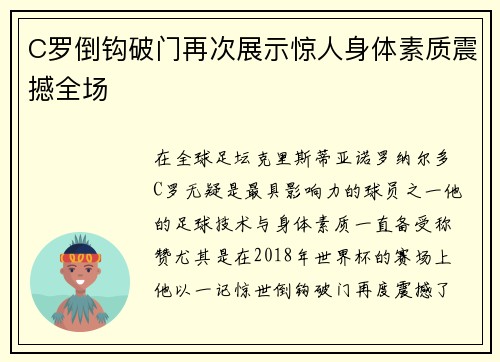 C罗倒钩破门再次展示惊人身体素质震撼全场