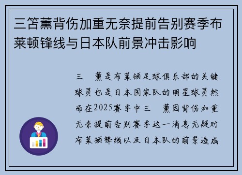 三笘薰背伤加重无奈提前告别赛季布莱顿锋线与日本队前景冲击影响
