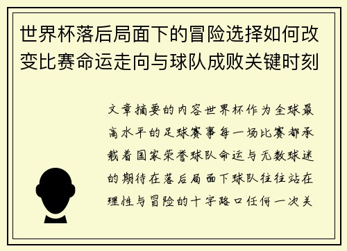 世界杯落后局面下的冒险选择如何改变比赛命运走向与球队成败关键时刻决策逻辑 世界杯落后局面下的冒险选择如何改变比赛命运走向与球队成败关键时刻决策逻辑