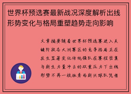 世界杯预选赛最新战况深度解析出线形势变化与格局重塑趋势走向影响