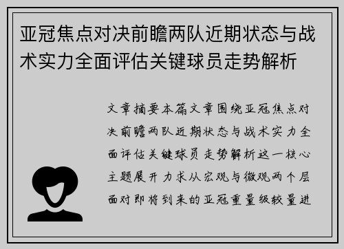 亚冠焦点对决前瞻两队近期状态与战术实力全面评估关键球员走势解析 亚冠焦点对决前瞻两队近期状态与战术实力全面评估关键球员走势解析