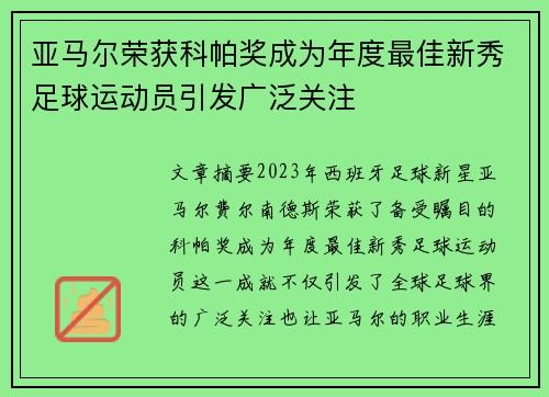 亚马尔荣获科帕奖成为年度最佳新秀足球运动员引发广泛关注