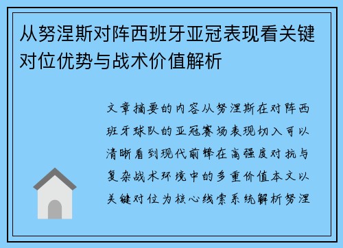 从努涅斯对阵西班牙亚冠表现看关键对位优势与战术价值解析 从努涅斯对阵西班牙亚冠表现看关键对位优势与战术价值解析