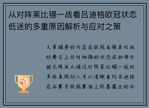 从对阵莱比锡一战看吕迪格欧冠状态低迷的多重原因解析与应对之策