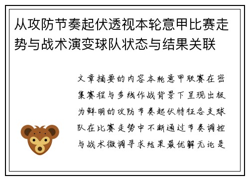 从攻防节奏起伏透视本轮意甲比赛走势与战术演变球队状态与结果关联