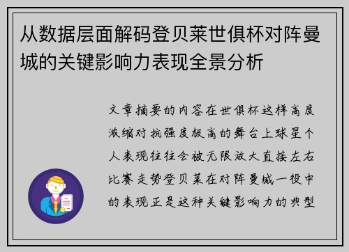 从数据层面解码登贝莱世俱杯对阵曼城的关键影响力表现全景分析