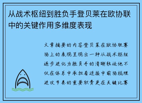 从战术枢纽到胜负手登贝莱在欧协联中的关键作用多维度表现