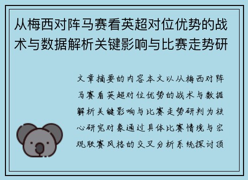 从梅西对阵马赛看英超对位优势的战术与数据解析关键影响与比赛走势研判