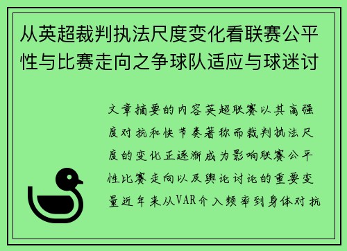 从英超裁判执法尺度变化看联赛公平性与比赛走向之争球队适应与球迷讨论